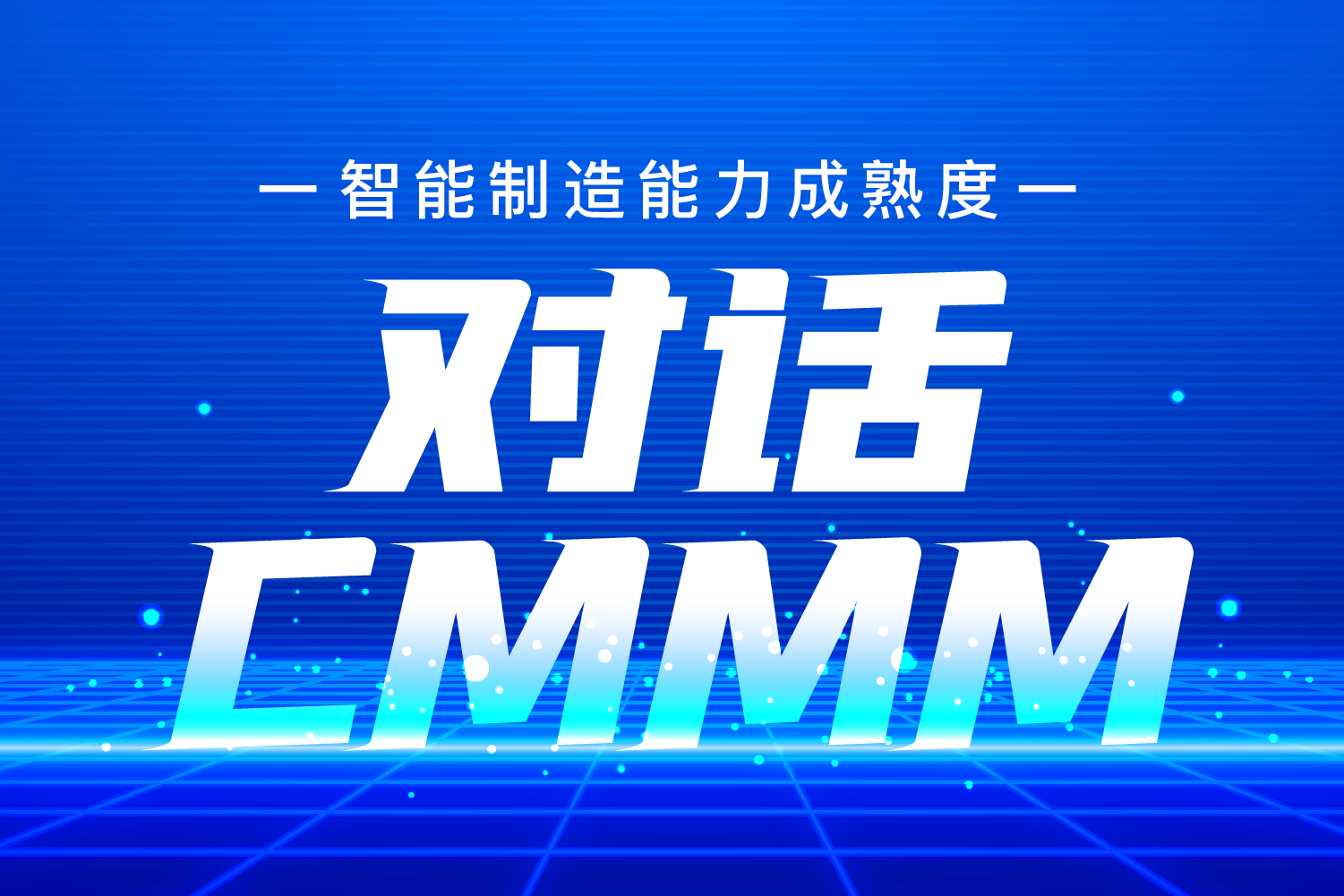 對話 | 吳震——CMMM，一個對企業(yè)智改數(shù)轉(zhuǎn)綜合評價的高效工具