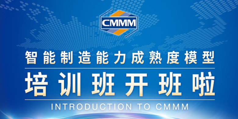 CMMM培訓通知 | 6月《智能制造能力成熟度模型》培訓班招生啦！