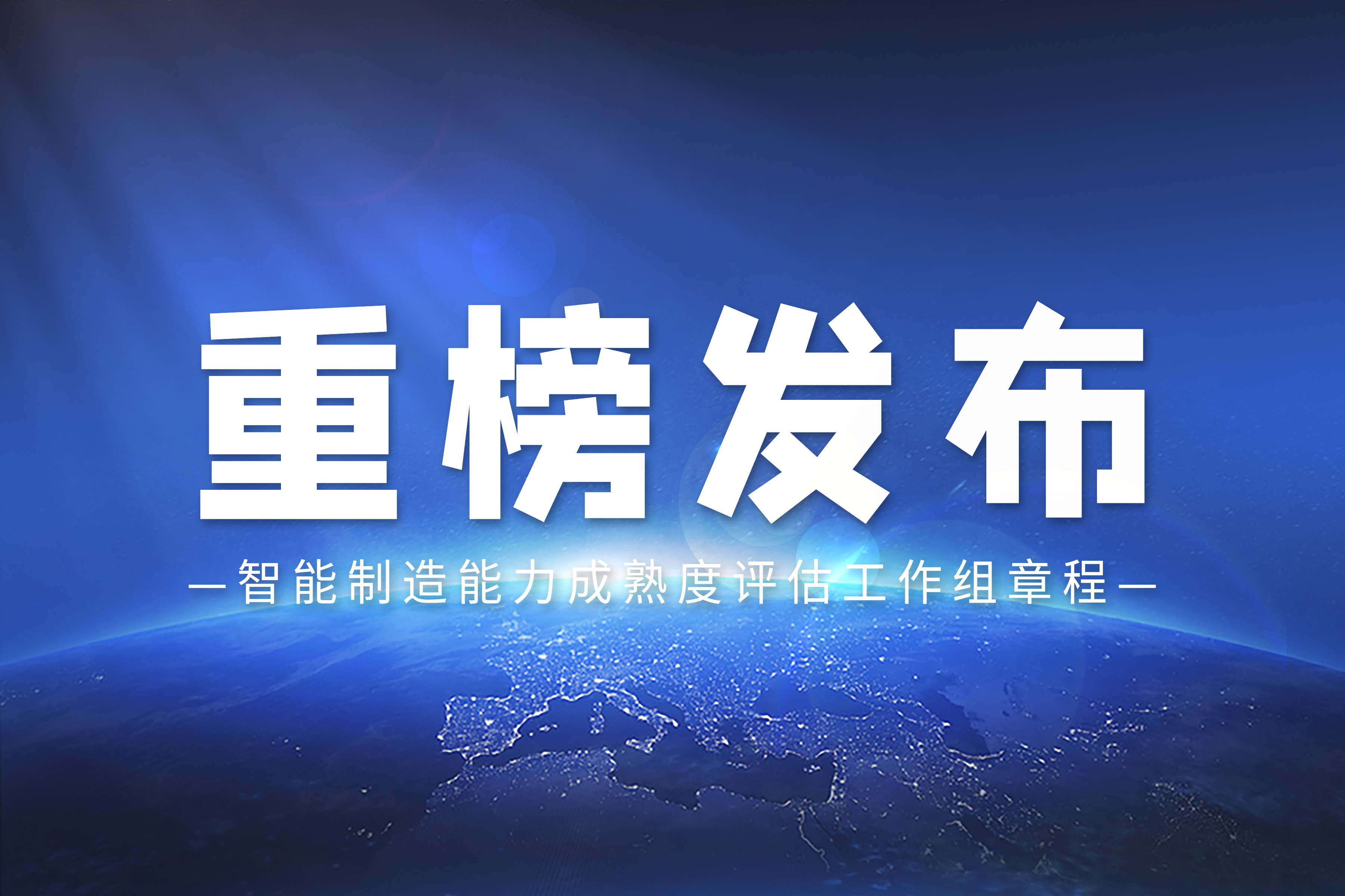 申報(bào)通知 | 關(guān)于組織開(kāi)展2024年智能制造標(biāo)桿企業(yè)遴選工作的通知