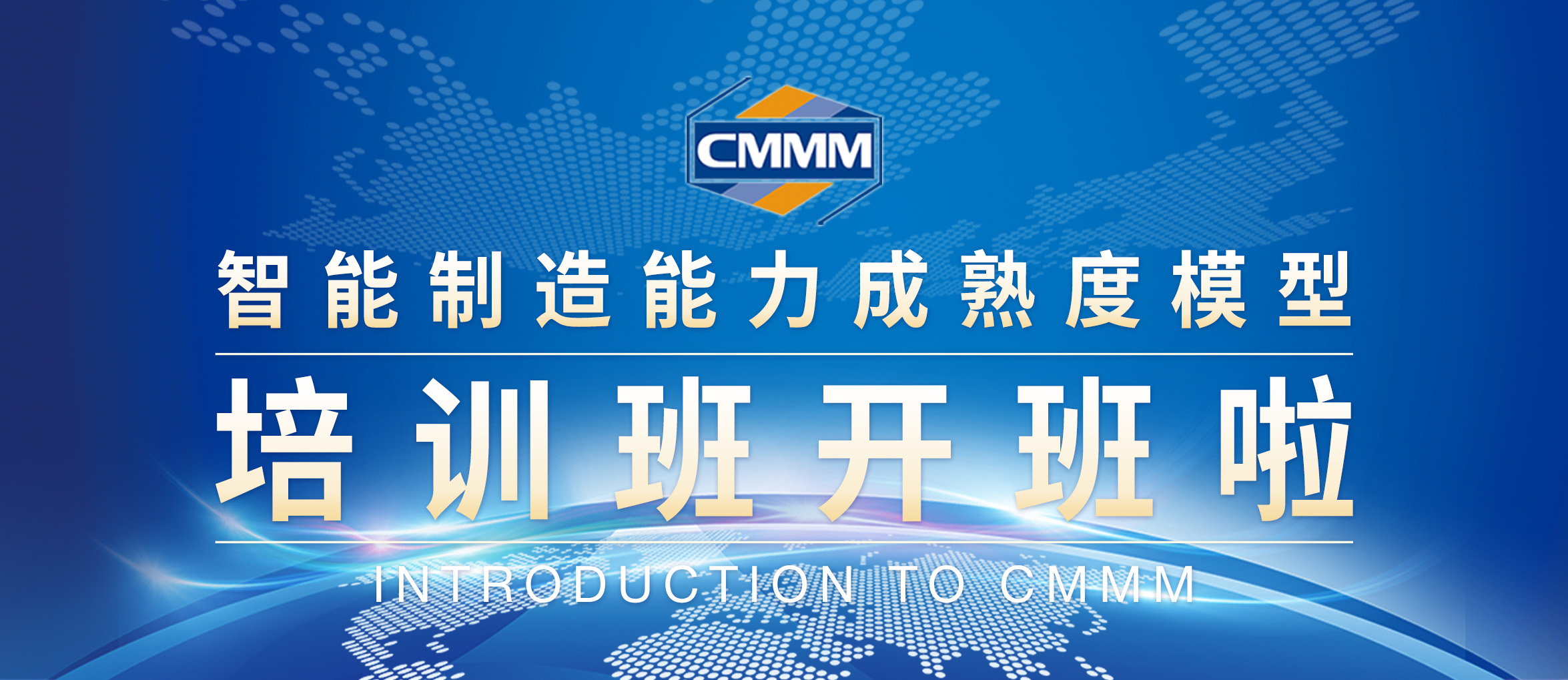 CMMM培訓(xùn)通知 |《智能制造能力成熟度模型》培訓(xùn)班招生啦！