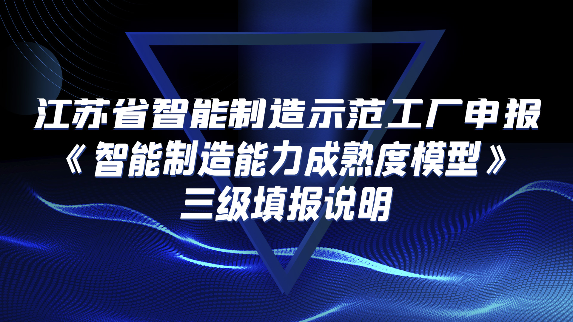 江蘇省智能制造示范工廠(chǎng)申報(bào)—《智能制造能力成熟度模型》三級(jí)填報(bào)說(shuō)明