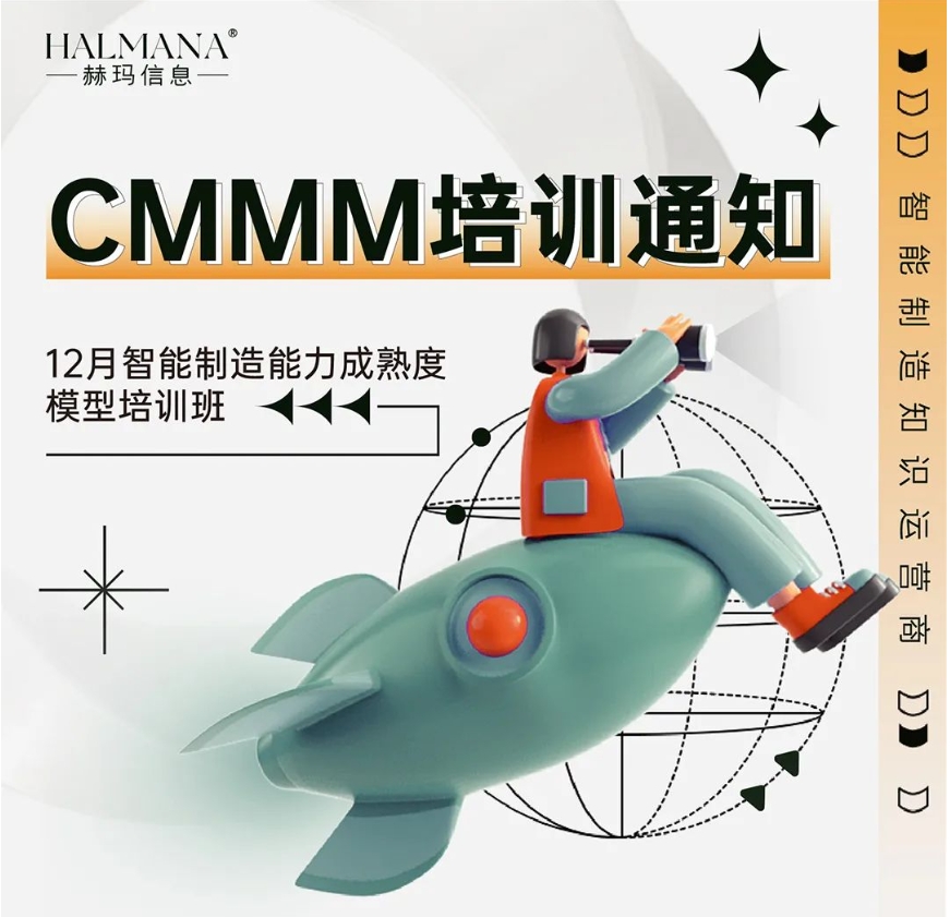 CMMM培訓(xùn)通知 | 12月《智能制造能力成熟度模型》無(wú)錫培訓(xùn)班火熱招生中！