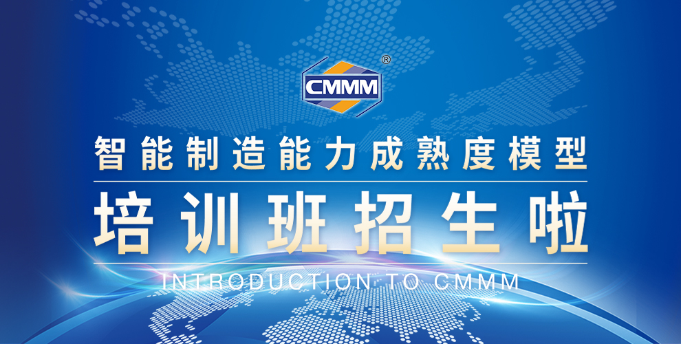 CMMM培訓(xùn)通知 | 2024年9月《智能制造能力成熟度模型》無(wú)錫培訓(xùn)班火熱招生中！