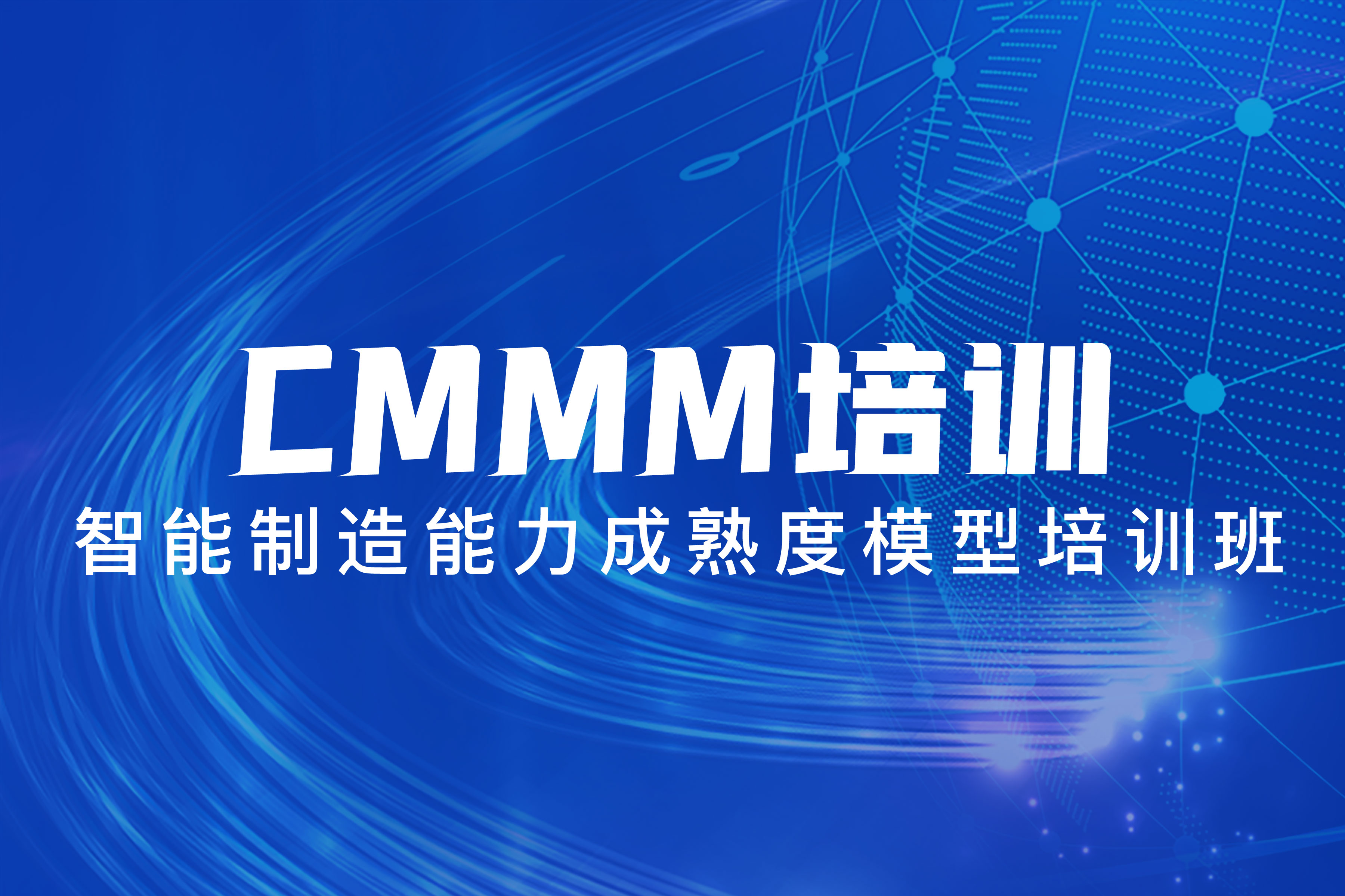 CMMM培訓(xùn) | 第279期《智能制造能力成熟度模型》蘇州培訓(xùn)班圓滿落幕！